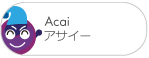 アサイーacai