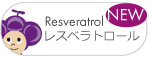 レスベラトロール